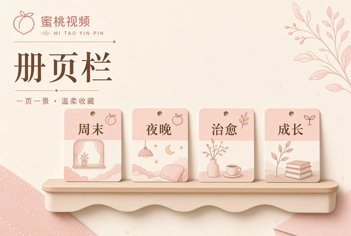 蜜桃视频帮助中心阅读指引